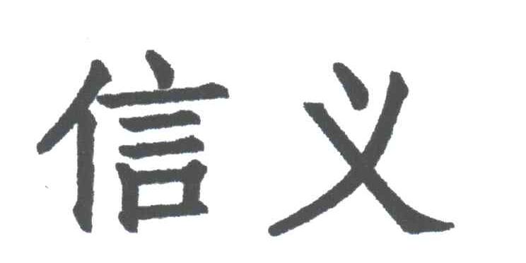 信义