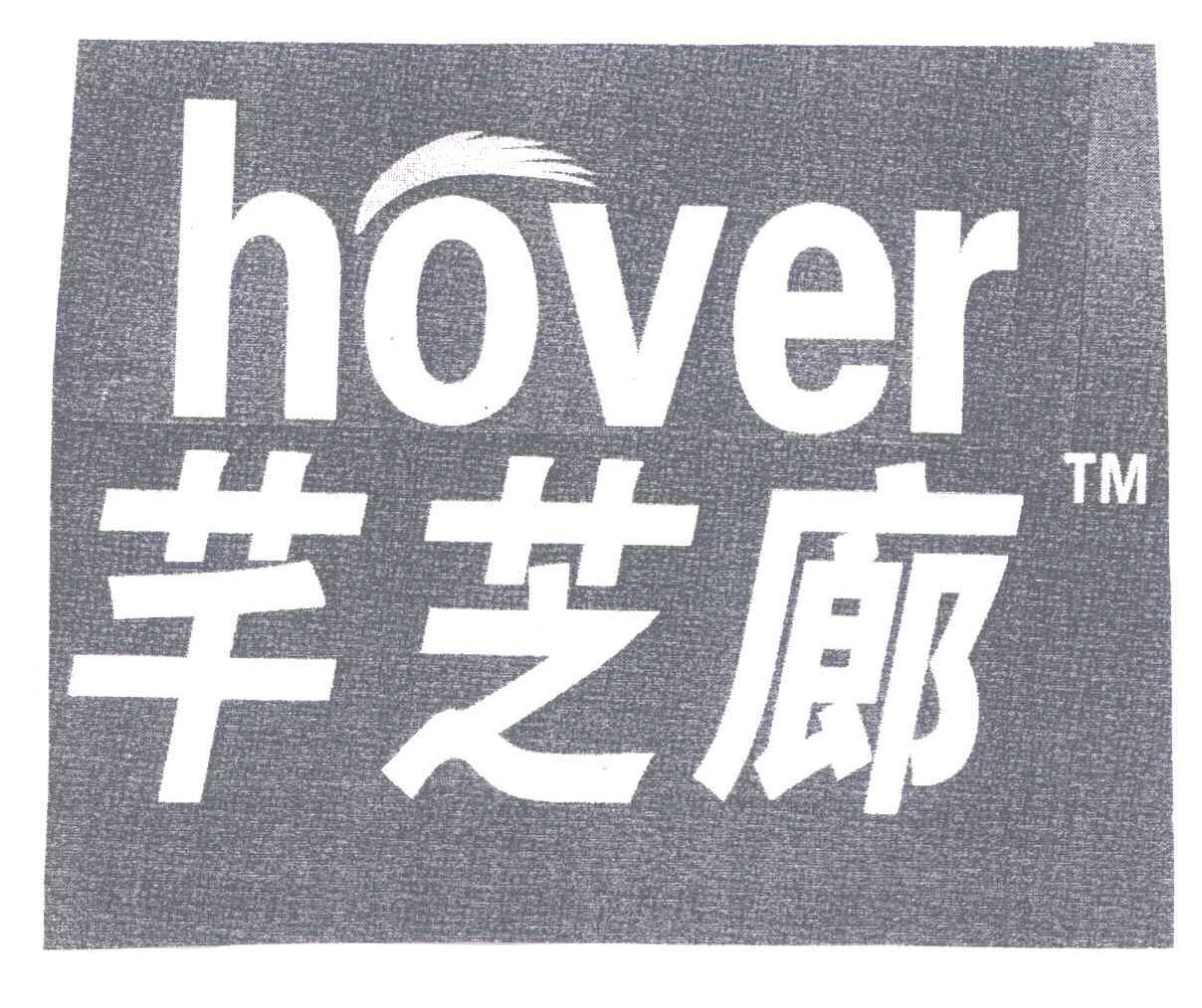 芊芝廊;HOVER