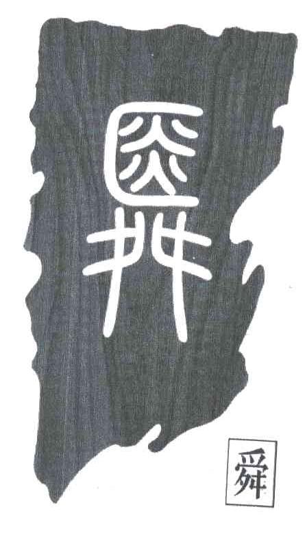 舜