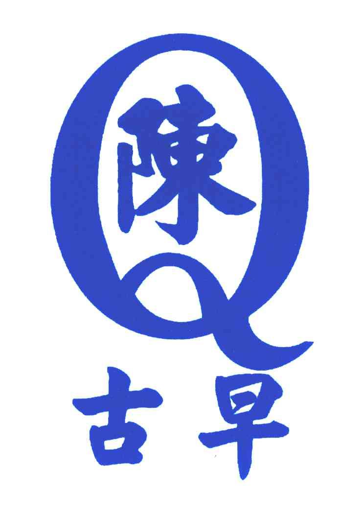 陈；古早;Q