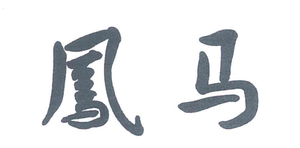 凤马