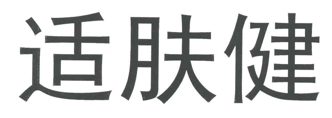 适肤健