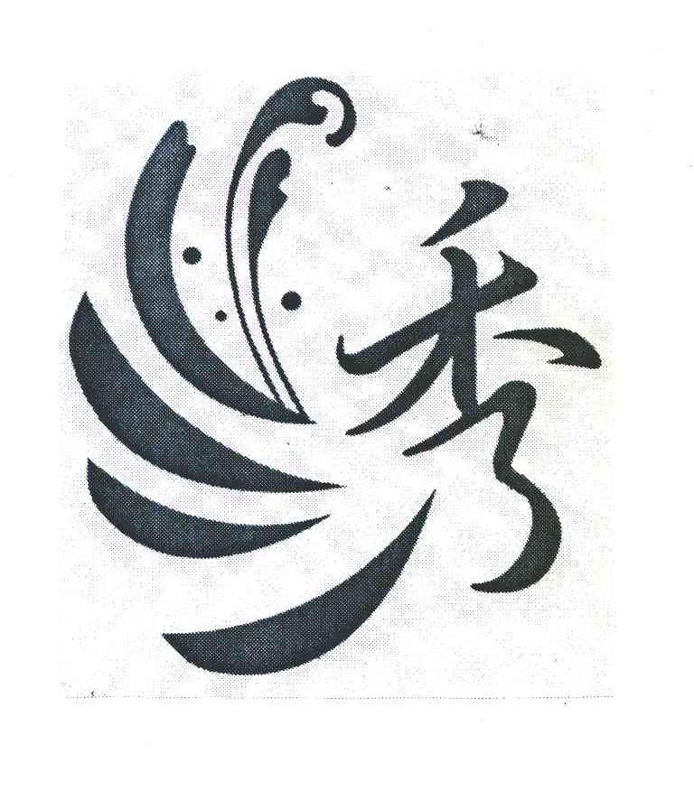 绣