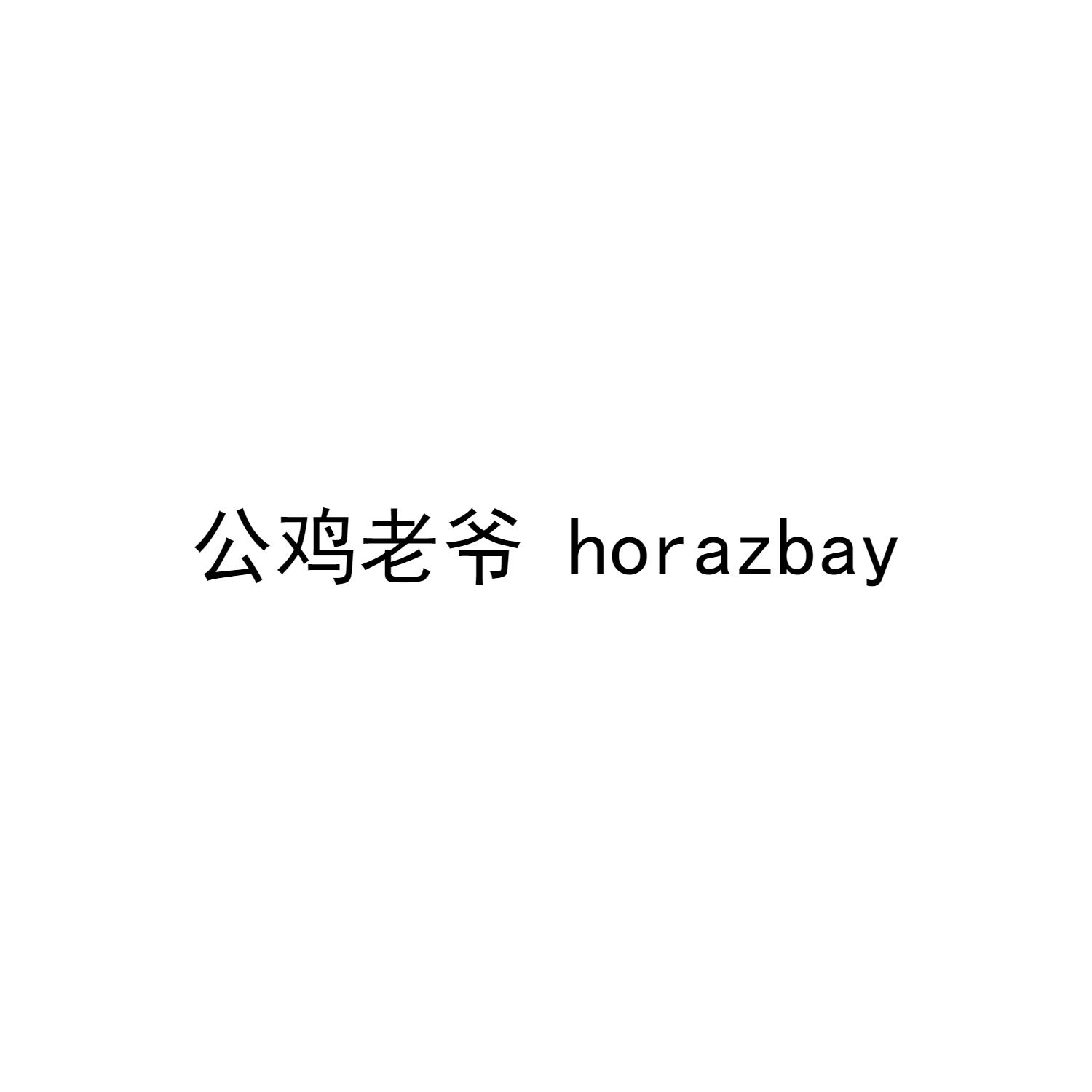 公鸡老爷 HORAZBAY