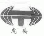 虎头