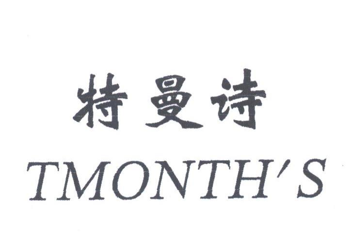 特曼诗;TMYONTH'S