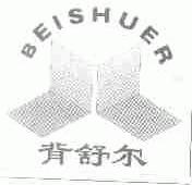 背舒尔