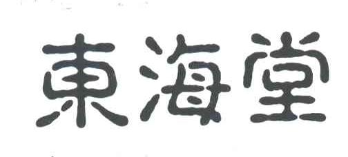 东海堂