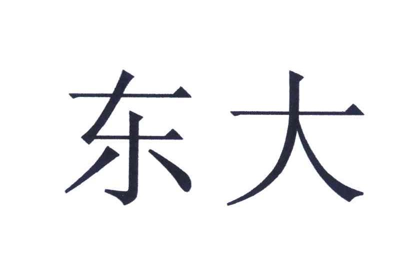 东大