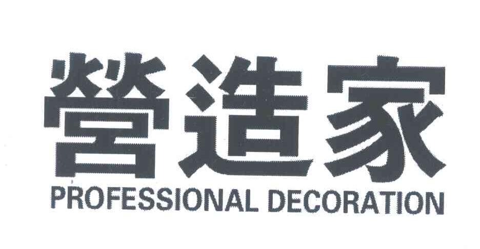 营造家;PROFESSIONAL DECORATION