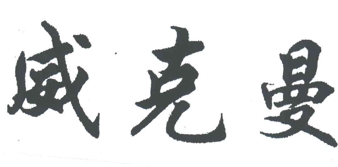 威克曼