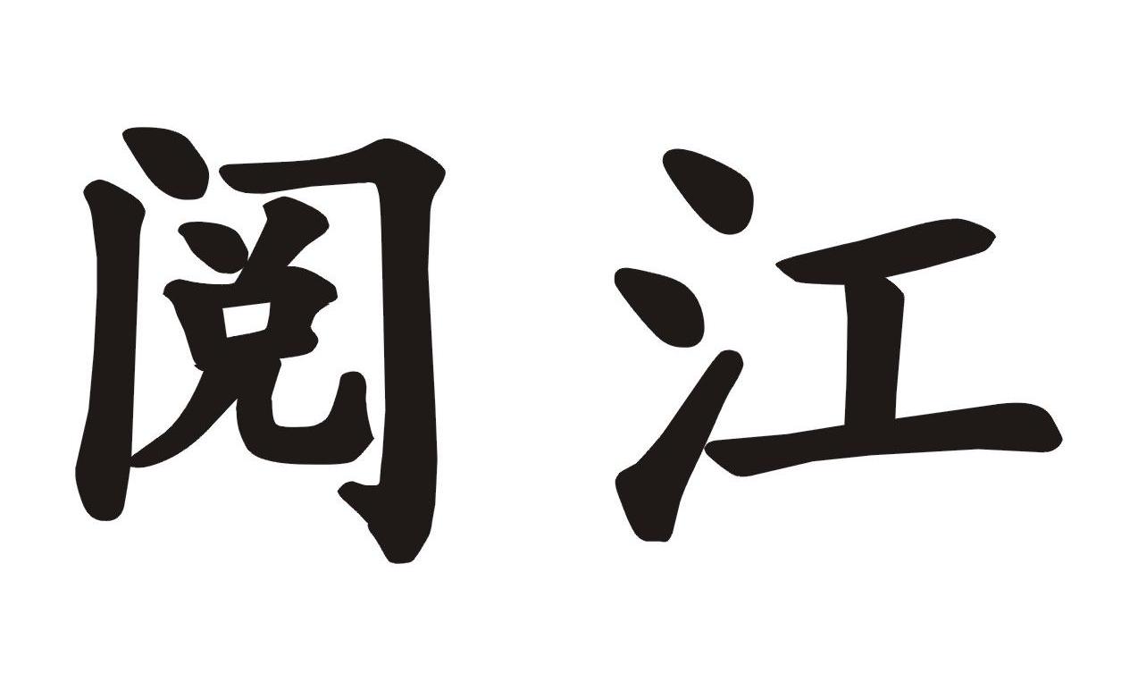 阅江
