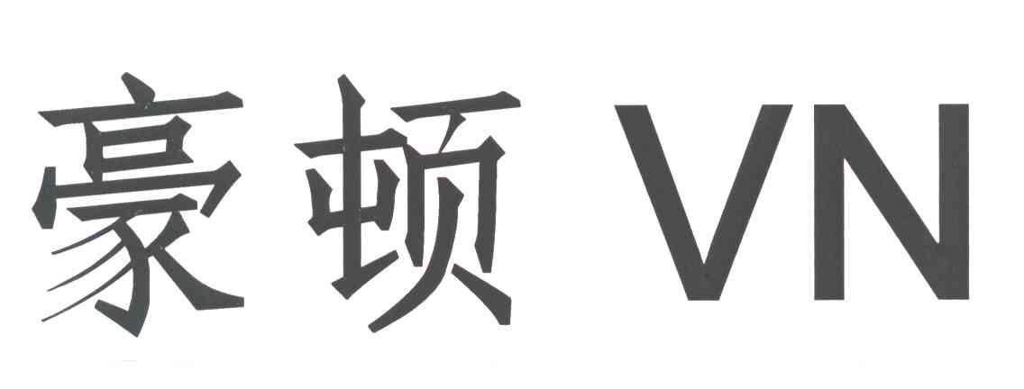 豪顿;VN