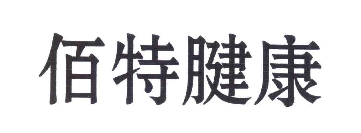 佰特腱康