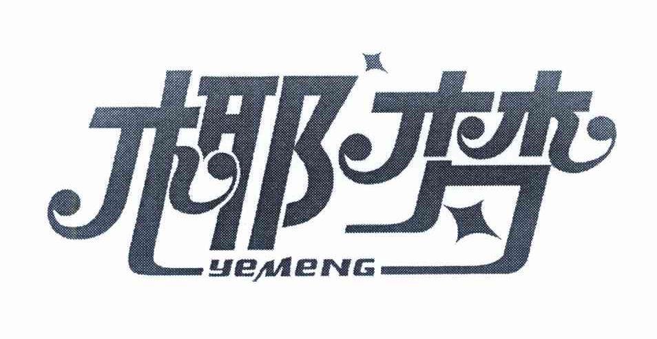 椰梦