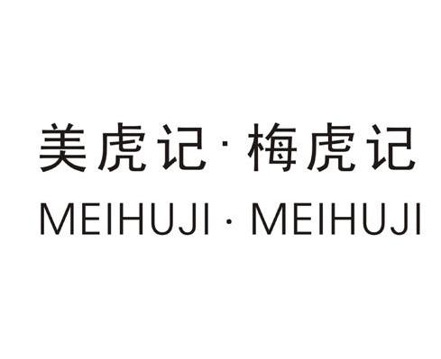 美虎记.梅虎记