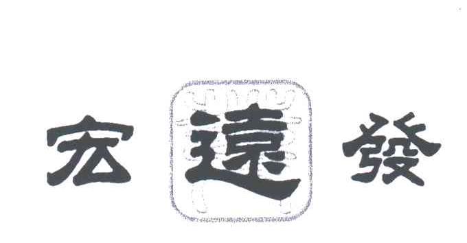 宏远发