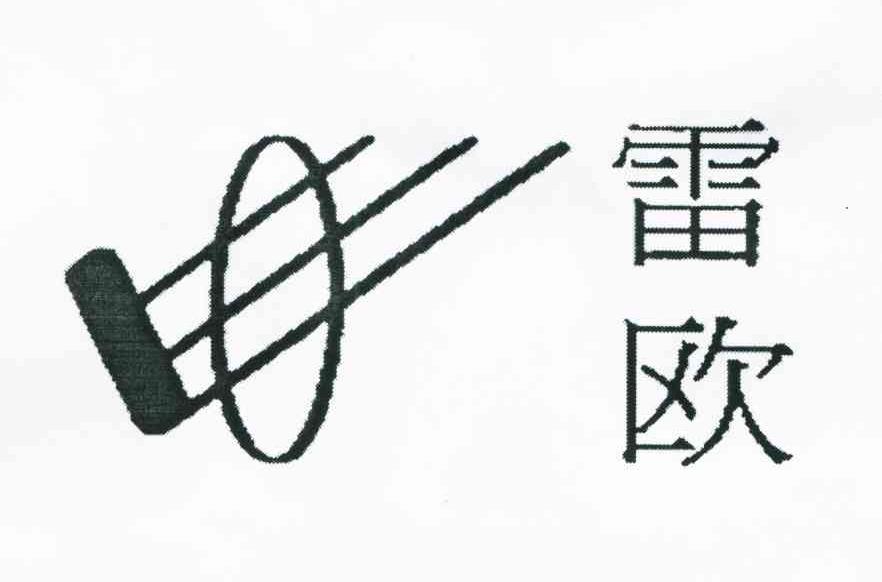 雷欧