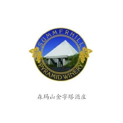森玛山金字塔酒庄 SUMMERHILL PYRAMID WINERY