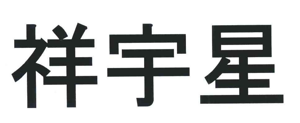 祥宇星