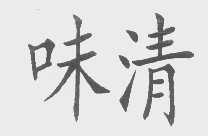 味清