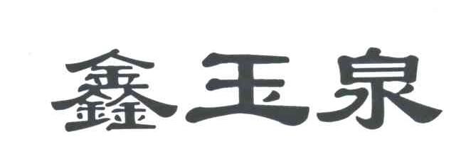 鑫玉泉