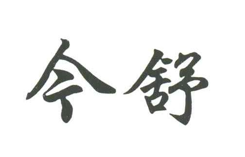 今舒
