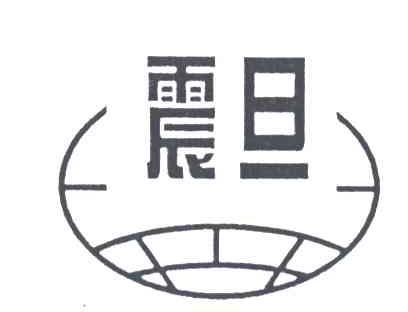 震旦