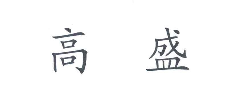 高盛