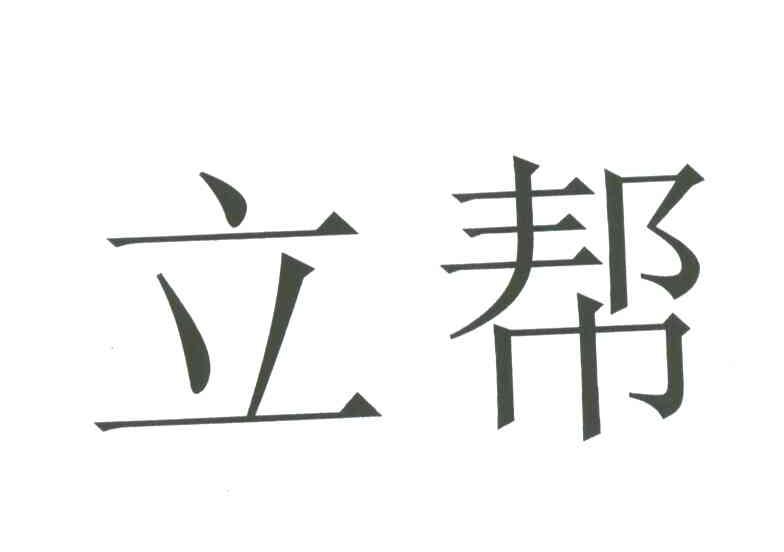 立帮