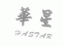 华星;HASTAR
