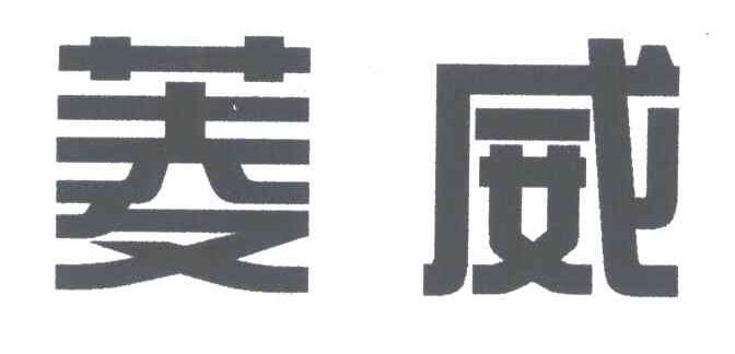 菱威