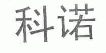 科诺