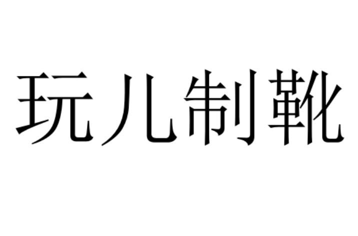 玩儿制靴