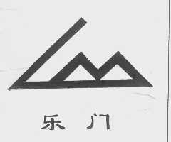 乐门