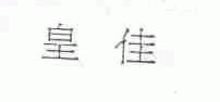 皇佳