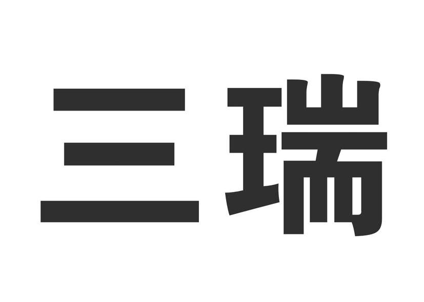 三瑞