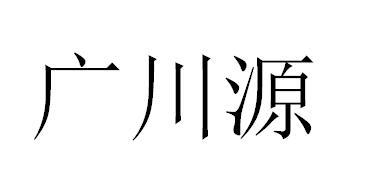 广川源