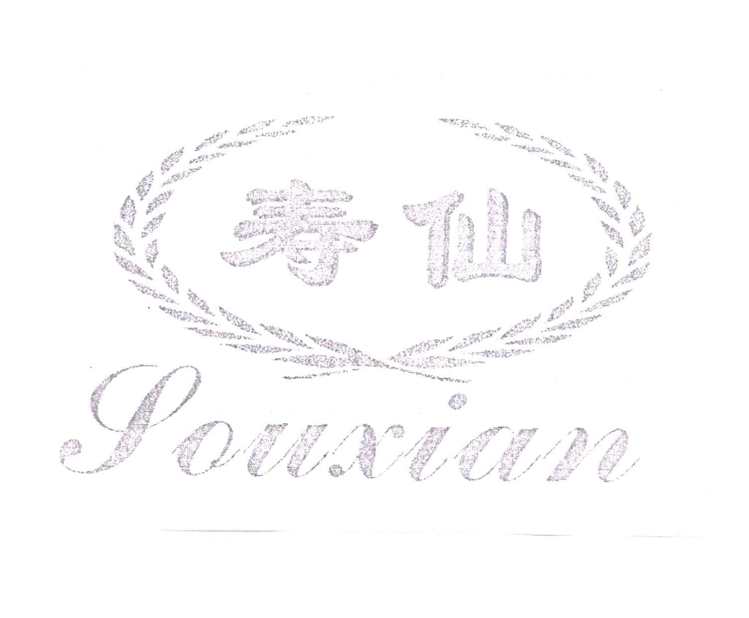 寿仙