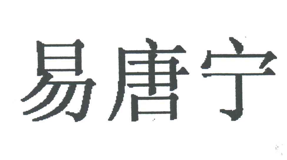 易唐宁