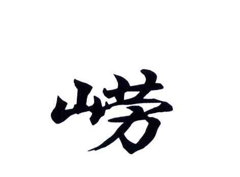 崂