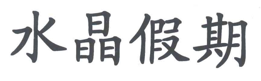 水晶假期