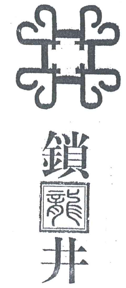 锁龙井