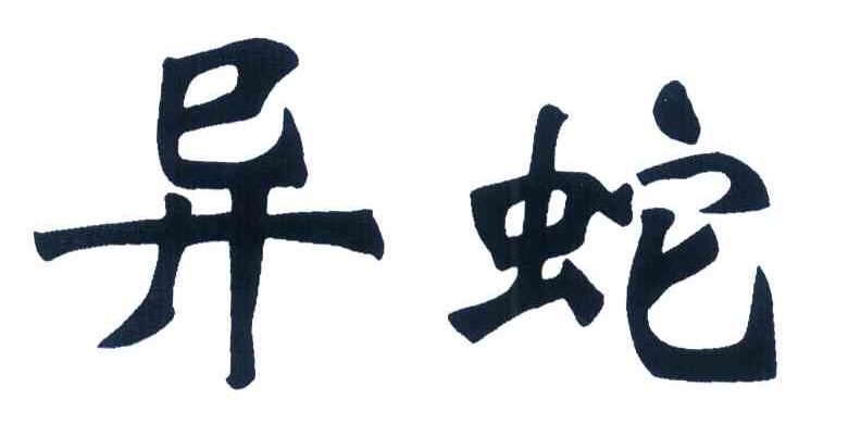 异蛇