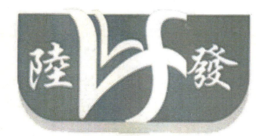 陆发