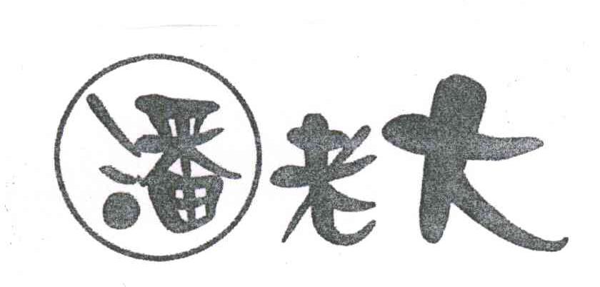 潘老大
