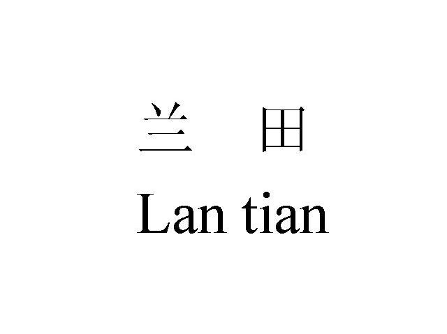 兰田