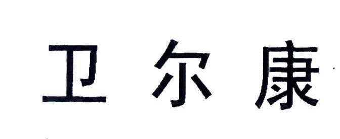卫尔康