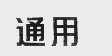 通用