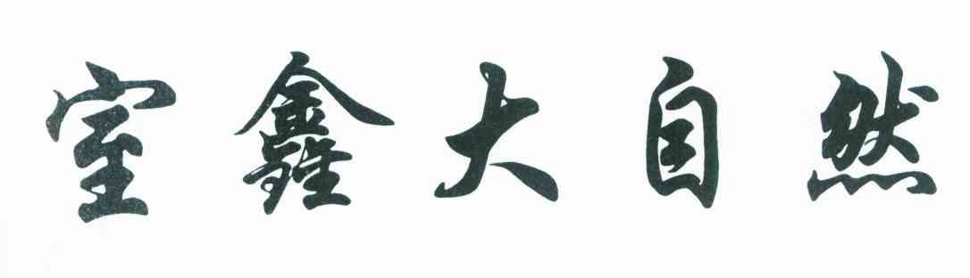 室鑫大自然